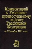 Комментарий к Уголовно-процессуальному кодексу Российской Федерации от 22 ноября 2001 года артикул 9743d.