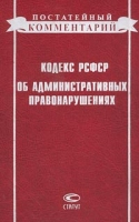 Постатейный комментарий к Кодексу РСФСР об административных правонарушениях артикул 9758d.