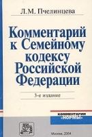 Комментарий к Семейному кодексу Российской Федерации артикул 9776d.