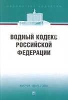 Библиотека кодексов Выпуск 10, 2004 Водный кодекс Российской Федерации артикул 9789d.