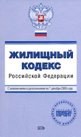 Жилищный кодекс Российской Федерации С изменениями и дополнениями на 1 декабря 2006 года артикул 9825d.